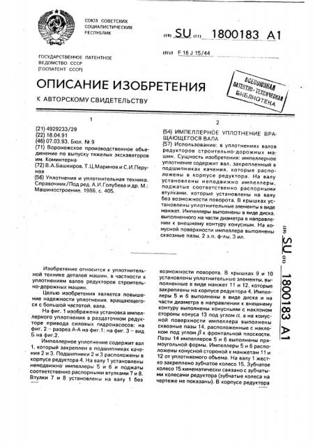 Импеллерное уплотнение вращающегося вала (патент 1800183)