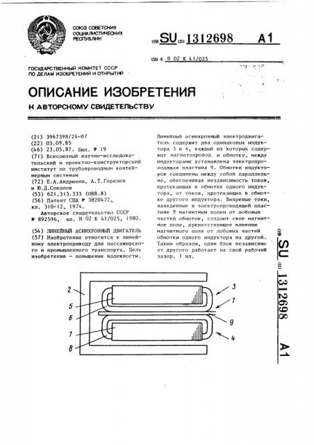 Линейный асинхронный двигатель (патент 1312698)