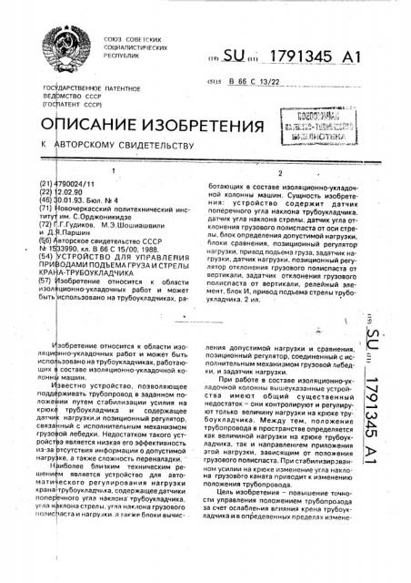 Устройство для управления приводами подъма груза и стрелы крана-трубоукладчика (патент 1791345)