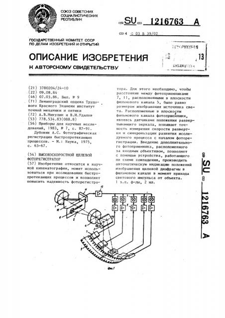 Высокоскоростной щелевой фоторегистратор (патент 1216763)