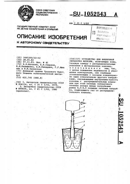 Устройство для внепечной обработки металла (патент 1052543)