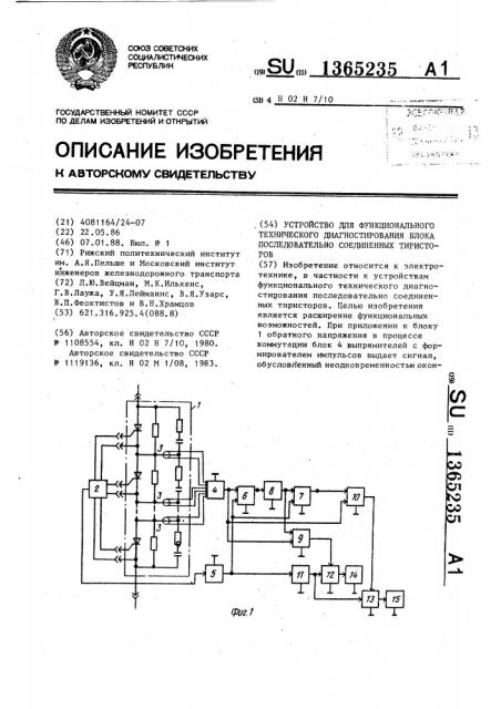 Устройство для функционального технического диагностирования блока последовательно соединенных тиристоров (патент 1365235)