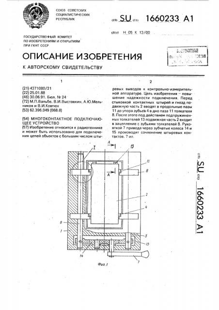 Многоконтактное подключающее устройство (патент 1660233)