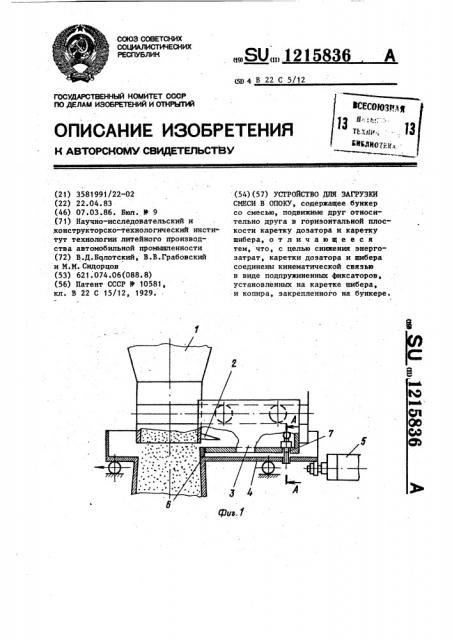 Устройство для загрузки смеси в опоку (патент 1215836)