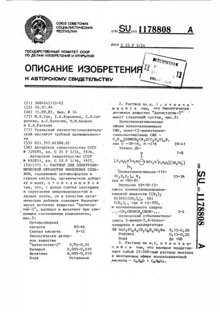 Раствор для электрохимической обработки никелевых сплавов (патент 1178808)