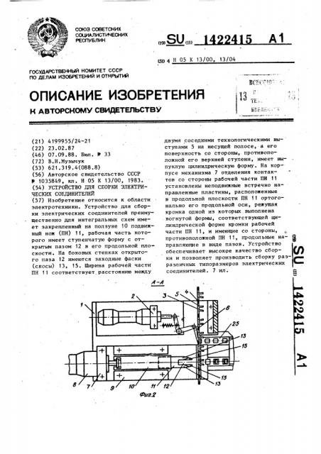 Устройство для сборки электрических соединителей (патент 1422415)
