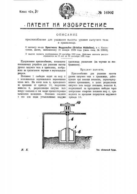 Приспособление для указания высоты уровня сыпучего тела в хранилище (патент 16902)