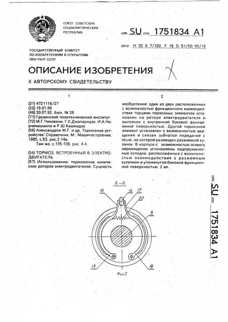 Тормоз, встроенный в электродвигатель (патент 1751834)