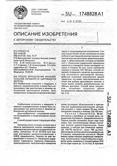 Способ определения функциональной активности щитовидной железы (патент 1748828)