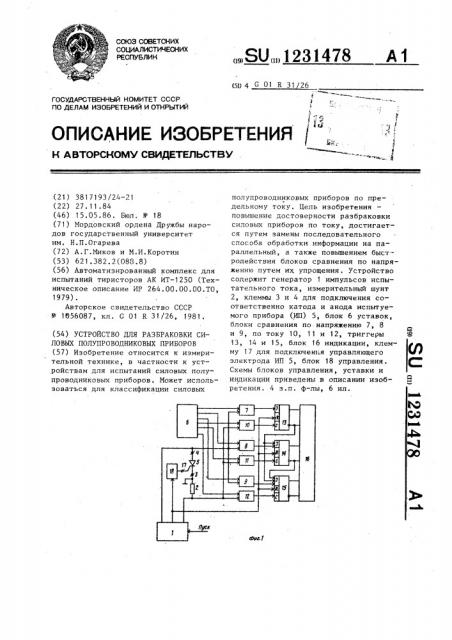 Устройство для разбраковки силовых полупроводниковых приборов (патент 1231478)