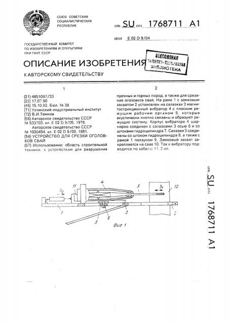 Устройство для срезки оголовков сваи (патент 1768711)