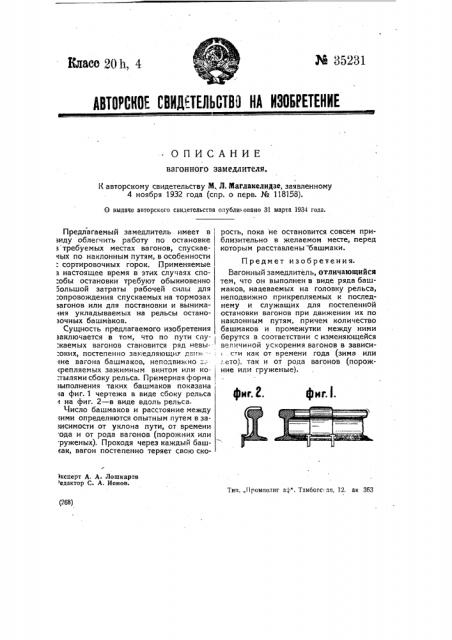 Вагонный замедлитель (патент 35231)