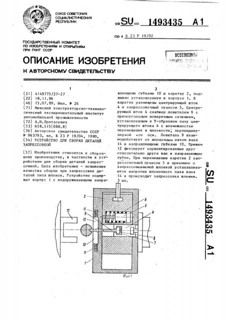 Устройство для сборки деталей запрессовкой (патент 1493435)