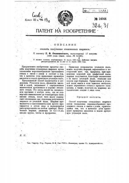 Способ получения стеклянных шариков (патент 14644)