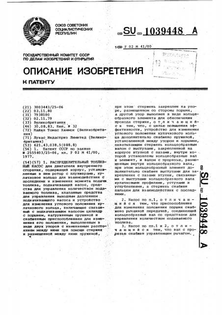 Распределительный топливный насос (патент 1039448)