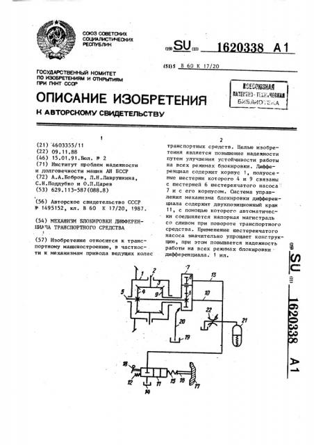 Механизм блокировки дифференциала транспортного средства (патент 1620338)