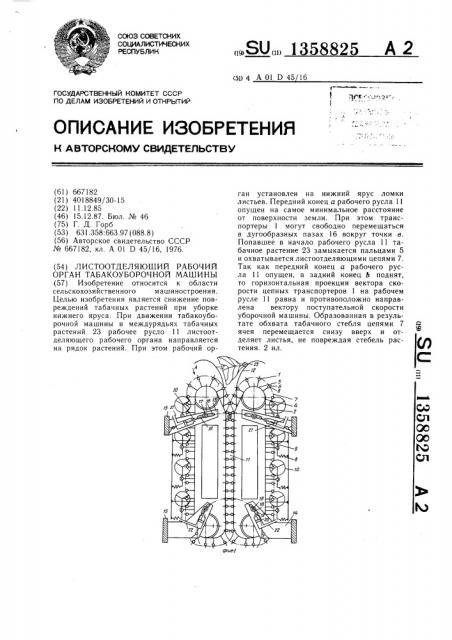 Листоотделяющий рабочий орган табакоуборочной машины (патент 1358825)