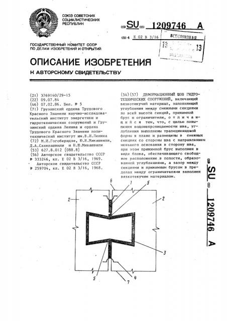 Деформационный шов гидротехнических сооружений (патент 1209746)