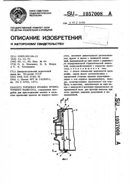 Торцовая крышка прямоточного пылесоса (патент 1057008)