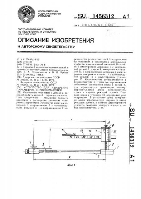Устройство для измерения параметров короснимателей (патент 1456312)