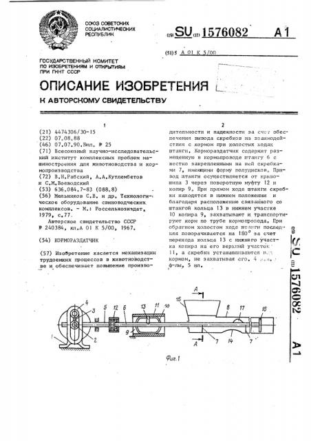 Кормораздатчик (патент 1576082)