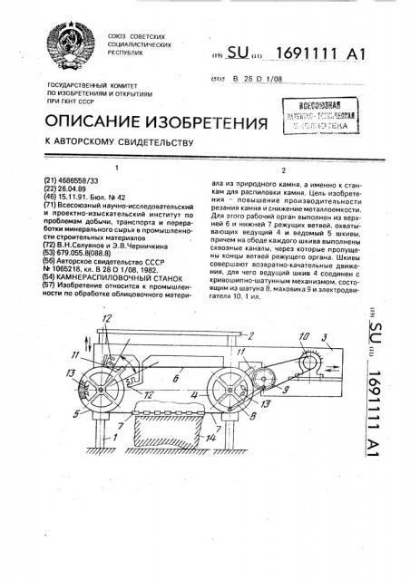Камнераспиловочный станок (патент 1691111)