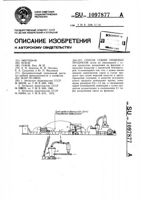 Способ сушки пищевых продуктов (патент 1097877)