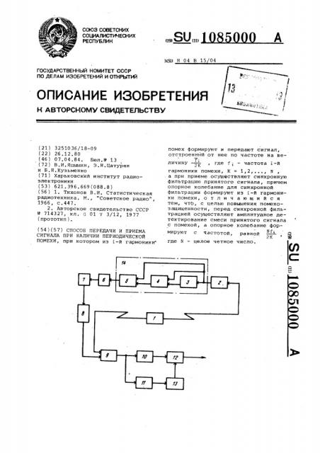 Способ передачи и приема сигнала при наличии периодической помехи (патент 1085000)