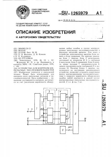 Устройство для контроля импульсных последовательностей (патент 1265979)