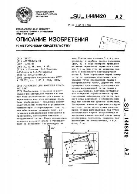 Устройство для контроля печатных плат (патент 1448420)