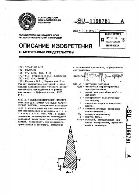 Пьезоэлектрический преобразователь для приема сигналов акустической эмиссии (патент 1196761)