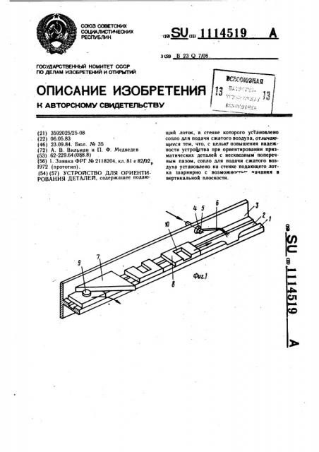 Устройство для ориентирования деталей (патент 1114519)