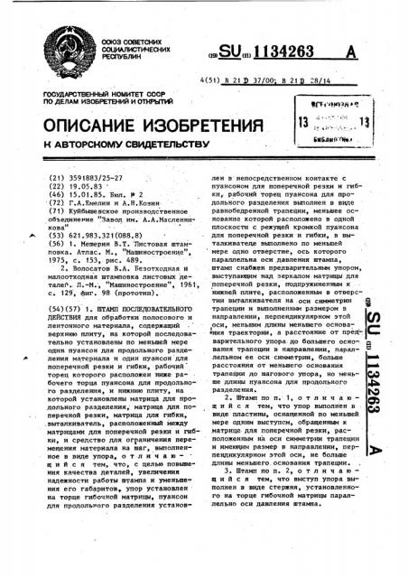 Штамп последовательного действия (патент 1134263)