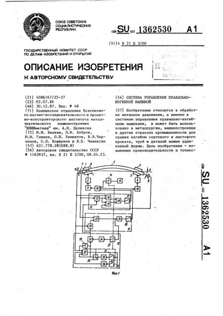 Система управления правильно-изгибной машиной (патент 1362530)