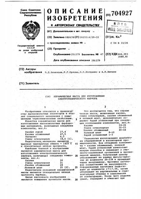 Керамическая масса для изготовления электротехнического фарфтора (патент 704927)