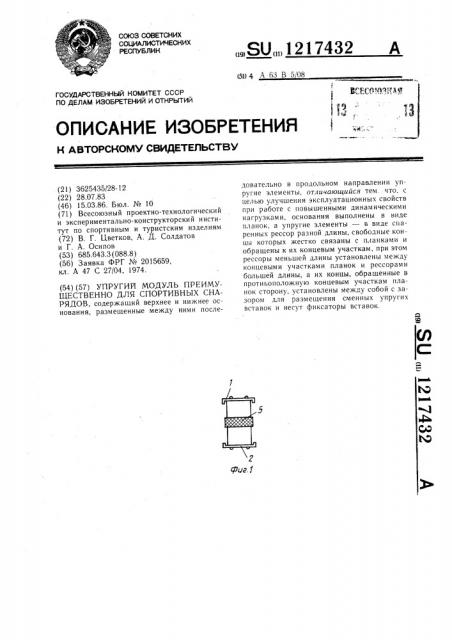 Упругий модуль преимущественно для спортивных снарядов (патент 1217432)