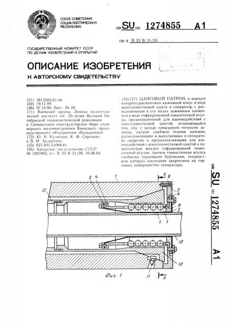 Цанговый патрон (патент 1274855)