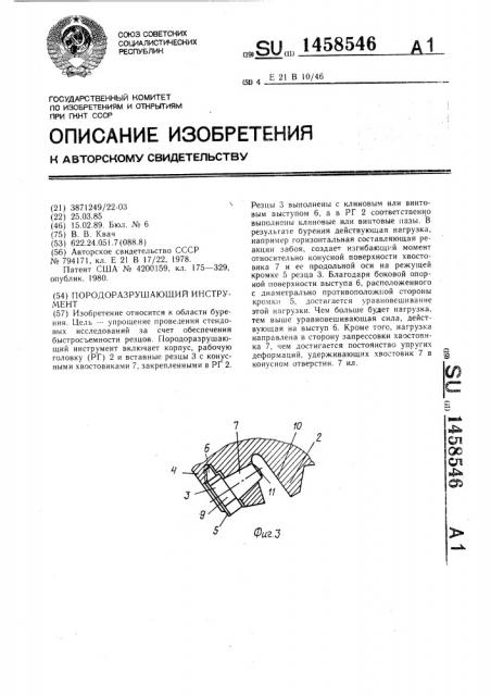 Породоразрушающий инструмент (патент 1458546)