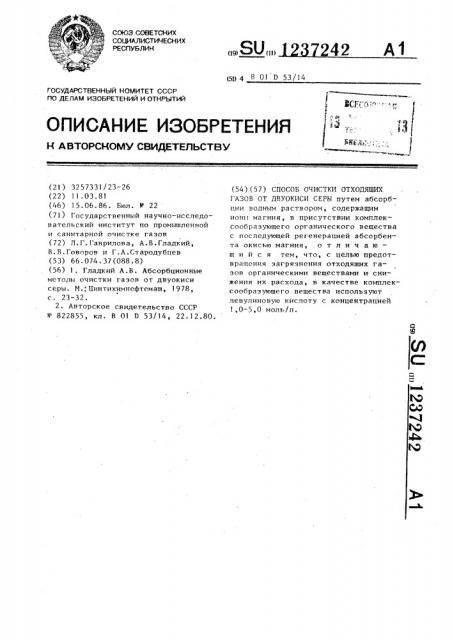 Способ очистки отходящих газов от двуокиси серы (патент 1237242)