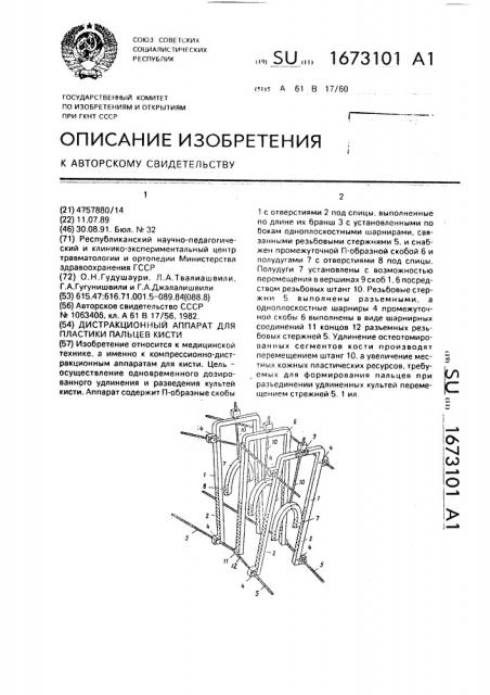 Дистракционный аппарат для пластики пальцев кисти (патент 1673101)