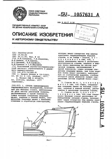Стрела одноковшового гидравлического экскаватора (патент 1057631)