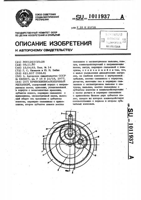 Кривошипно-ползунный механизм (патент 1011937)