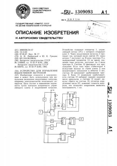 Устройство для управления индуктивной нагрузкой (патент 1309093)