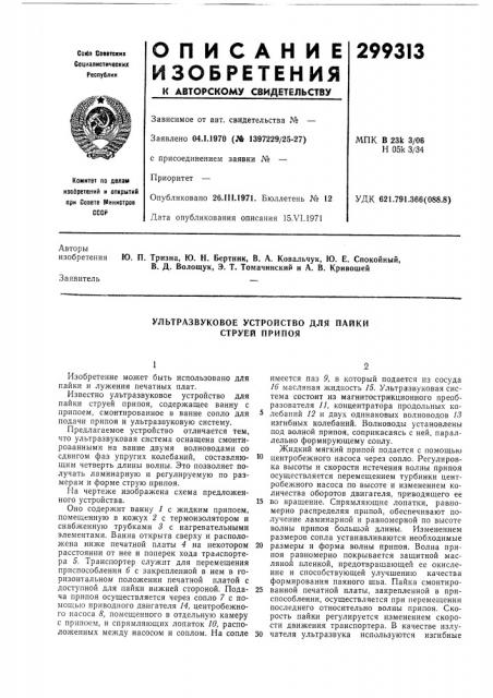 Ультразвуковое устройство для пайки струей припоя (патент 299313)