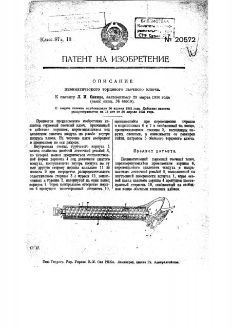 Пневматический торцевой гаечный ключ (патент 20572)