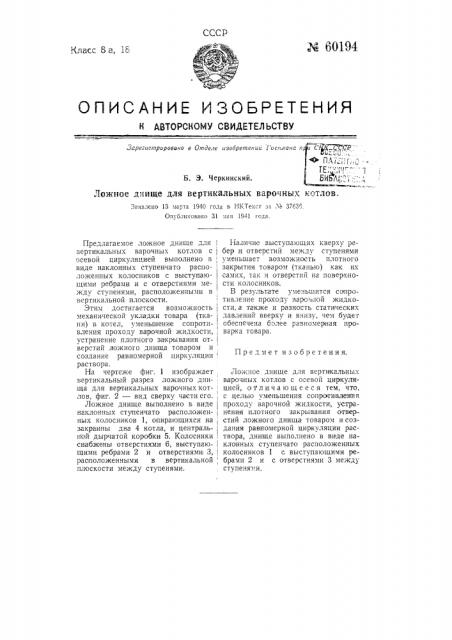 Ложное днище для вертикальных варочных котлов (патент 60194)