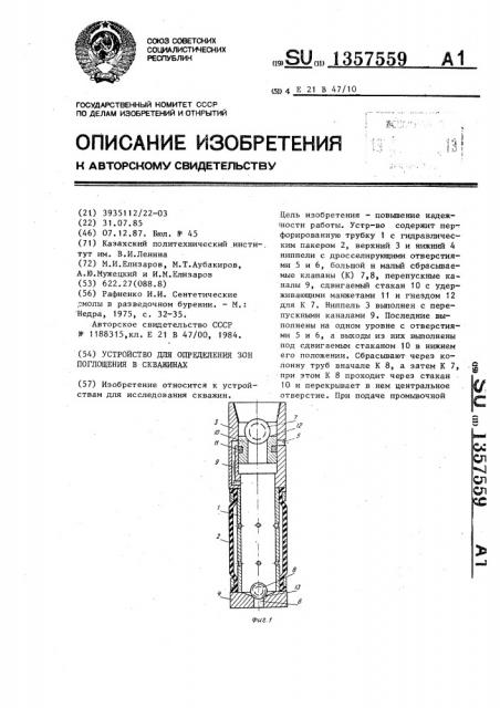 Устройство для определения зон поглощения в скважинах (патент 1357559)