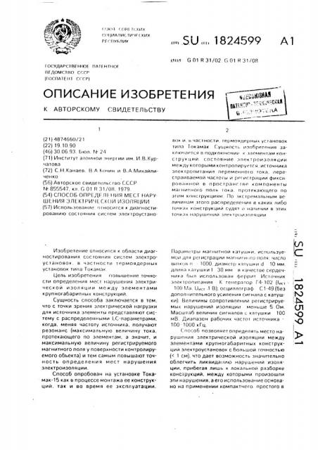 Способ определения мест нарушения электрической изоляции (патент 1824599)