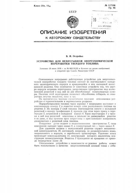 Устройство для непрерывной энергохимической переработки твердого топлива (патент 117196)