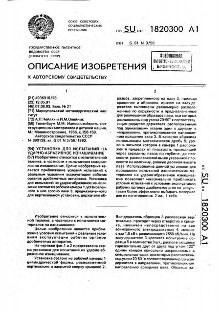 Установка для испытаний на ударно-абразивное изнашивание (патент 1820300)